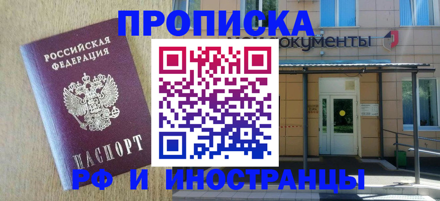 временная регистрация недорого в Первомайске